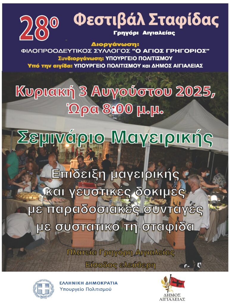 Αφίσα για σεμινάριο μαγειρικής στα πλαίσια της εκδήλωσης του 28ου φεστιβάλ σταφίδας στο Γρηγόρι Αιγιαλείας στις 3 Αυγούστου 2025 και ώρα 20:00.