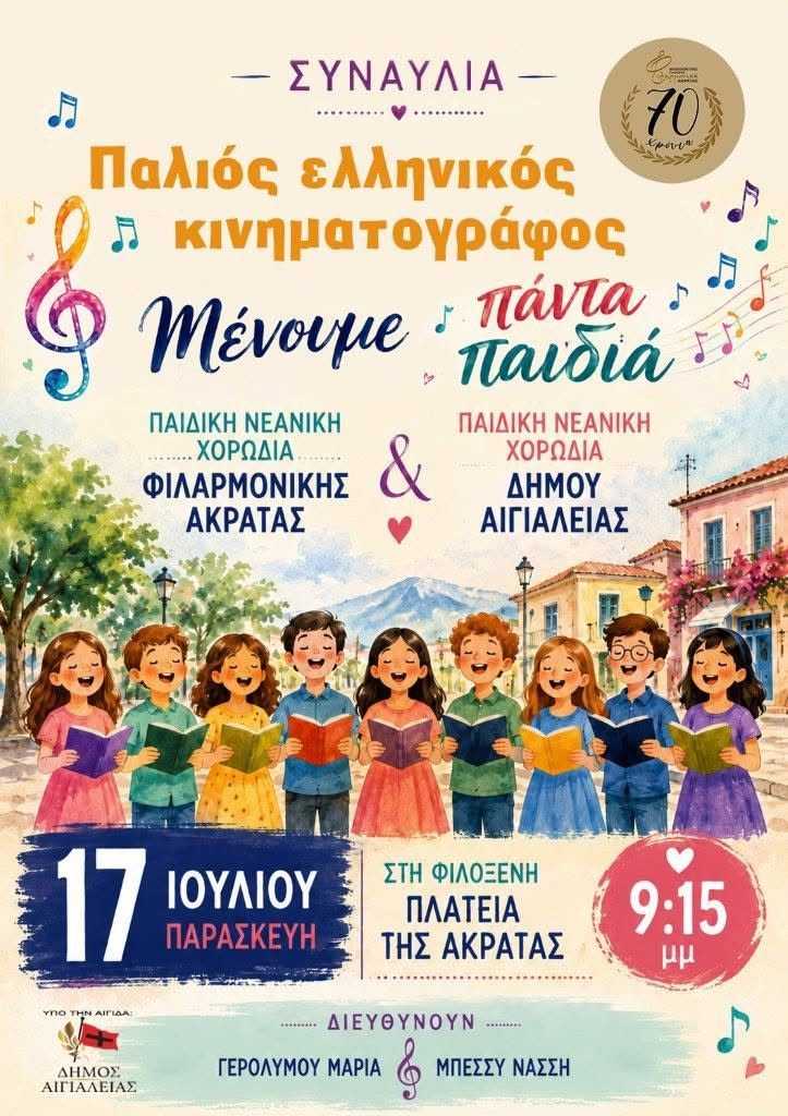 Αφίσα εκδήλωσης με συναυλία από τη Φιλαρμονική Ακράτας στη πλατεία Ακράτας στις 17 Ιουλίου 2026 και ώρα 21:15 με θέμα "Παλιός Ελληνικός Κινηματογράφος".