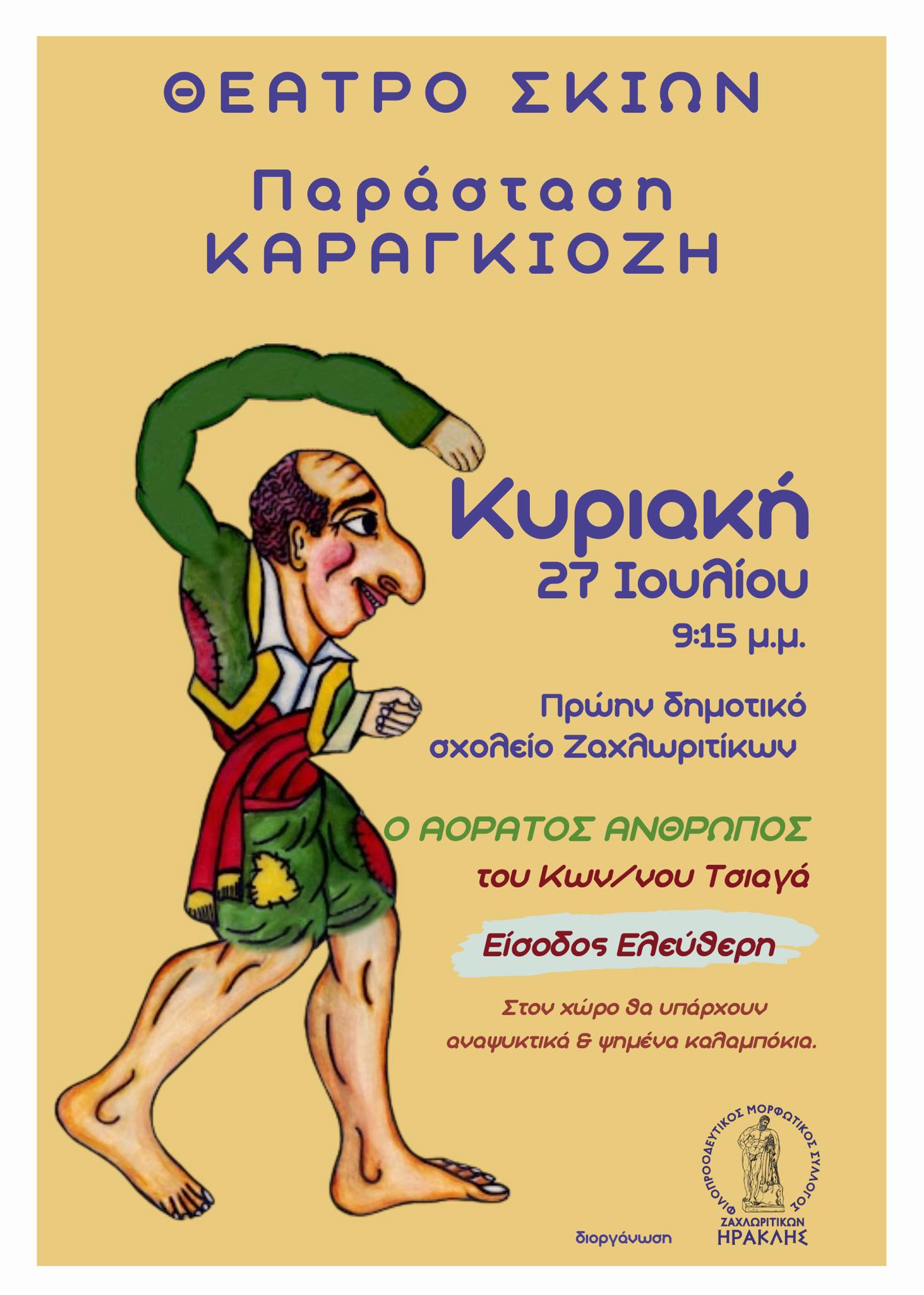 Αφίσα εκδήλωσης στο πρώην δημοτικό σχολείο Ζαχλωριτίκων με θέατρο σκιών στις 27 Ιουλίου 2025 και ώρα 21:15 και ελεύθερη είσοδο.