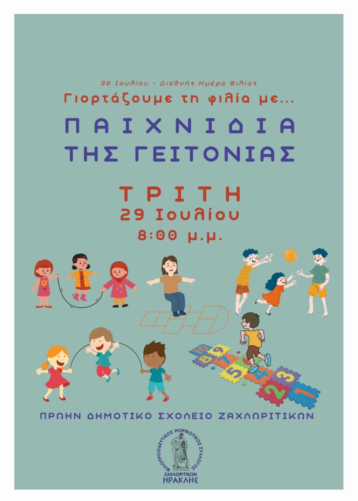 Αφίσα εκδήλωσης από τον Φιλοπροοδευτικό Μορφωτικό Σύλλογο Ζαχλωριτίκων "Ηρακλής" με γιορτή για την φιλία στις 29 Ιουλίου 2025 στο πρώην δημοτικό σχολείο του χωριού με παιχνίδια της γειτονιάς.