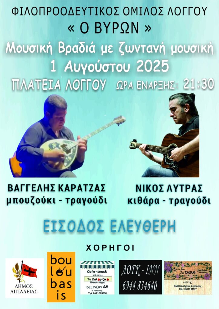 Αφίσα εκδήλωσης από τον Φιλοπροοδευτικό όμιλο Λόγγου "Ο Βύρων" με μουσική βραδιά με live μουσική στη 1 Αυγούστου 2025 και ώρα 21:30 στη πλατεία Λόγγου.