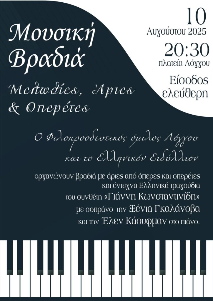 Αφίσα εκδήλωσης από τον Φιλοπροοδευτικό όμιλο Λόγγου "Ο Βύρων" με μουσική βραδιά με μελωδίες, άριες και οπερέτες στις 10 Αυγούστου 2025 και ώρα 20:30 στη πλατεία Λόγγου.