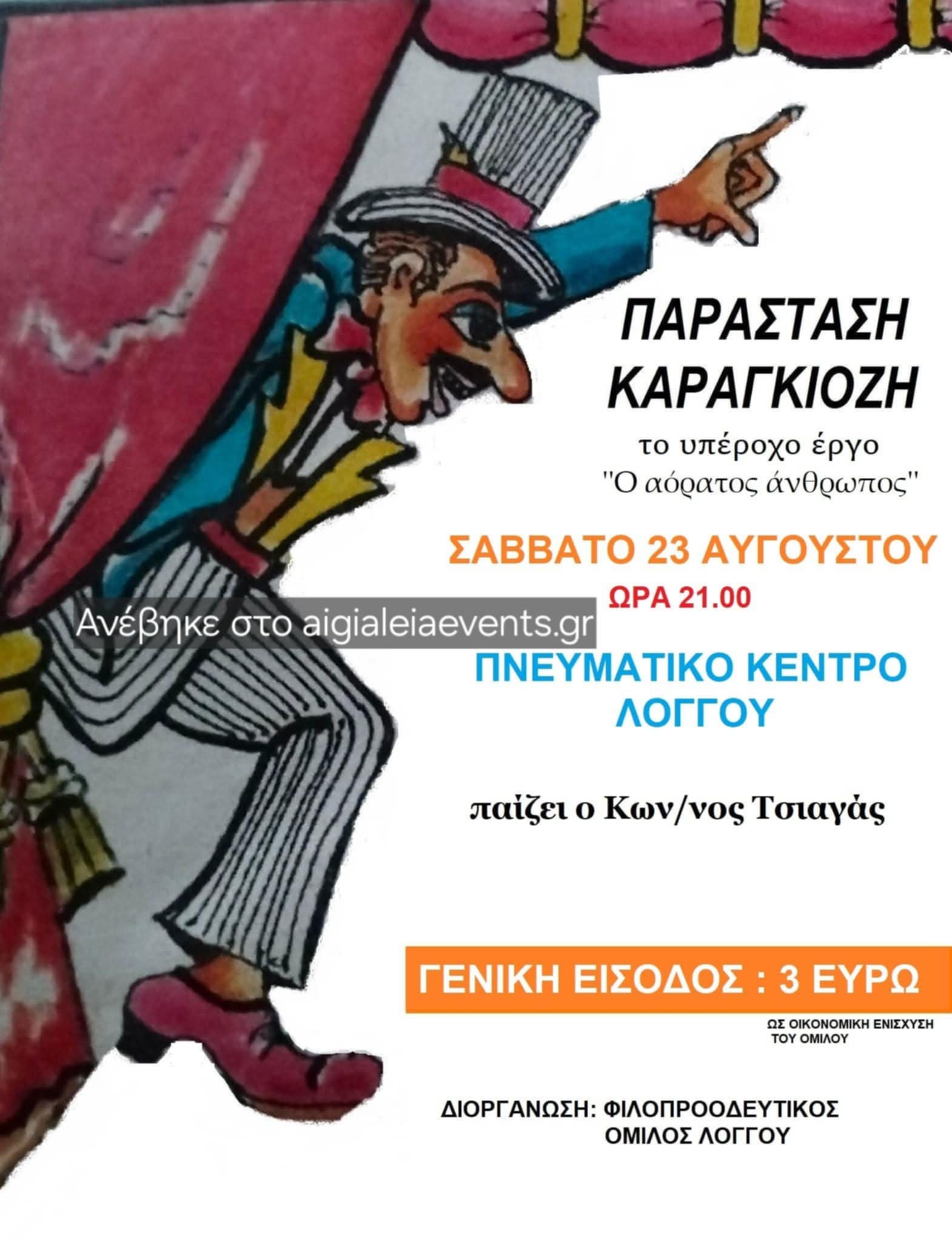 Αφίσα εκδήλωσης παράστασης Καραγκιόζη στο Λόγγο από τον Φιλοπροοδευτικό όμιλο Λόγγου στις 23 Αυγούστου 2025 και ώρα 21:00 με τίτλο "Ο αόρατος άνθρωπος".