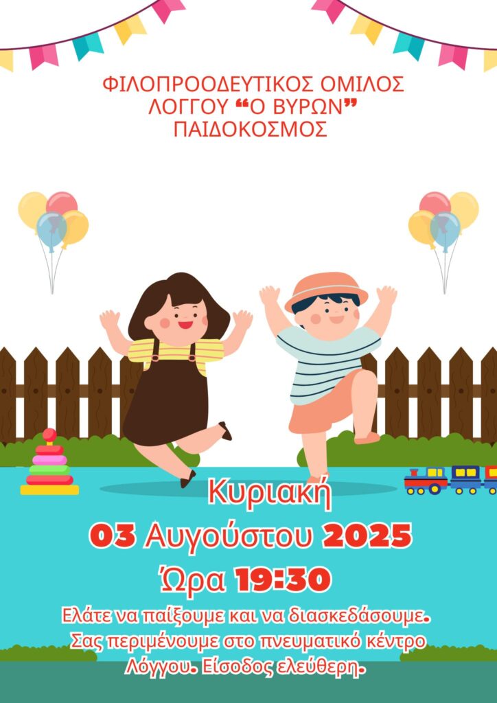 Αφίσα εκδήλωσης από τον Φιλοπροοδευτικό όμιλο Λόγγου "Ο Βύρων" με παιχνίδια και δρώμενα για παιδιά στις 3 Αυγούστου 2025 και ώρα 19:30 στο πνευματικό κέντρο Λόγγου.