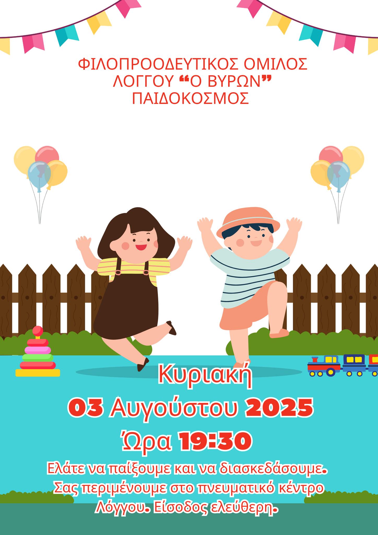 Αφίσα εκδήλωσης από τον Φιλοπροοδευτικό όμιλο Λόγγου "Ο Βύρων" με παιχνίδια και δρώμενα για παιδιά στις 3 Αυγούστου 2025 και ώρα 19:30 στο πνευματικό κέντρο Λόγγου.