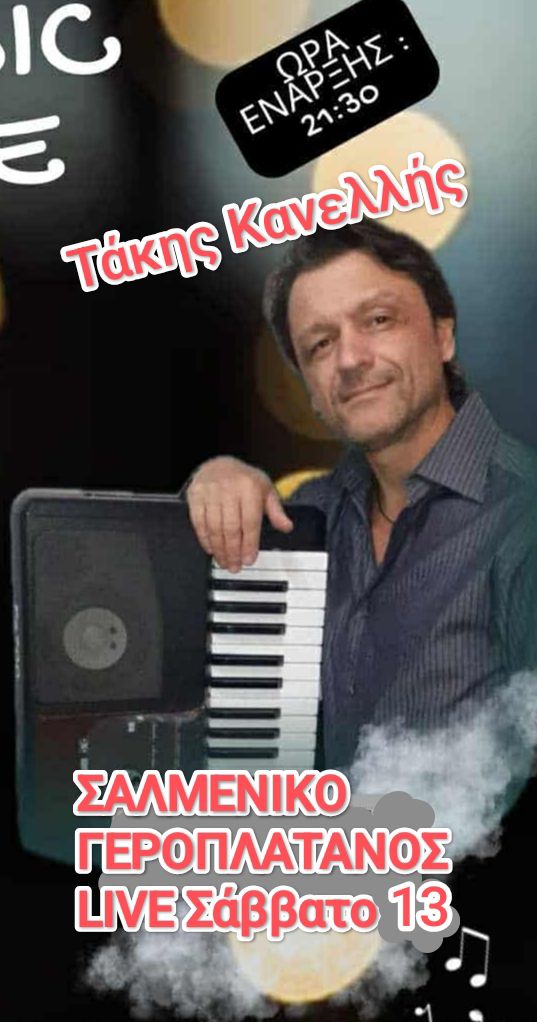 Αφίσα εκδήλωσης από τη ταβέρνα Γεροπλάτανος με Live μουσική με τον Τάκη Κανελλή στις 13 Δεκεμβρίου 2025.