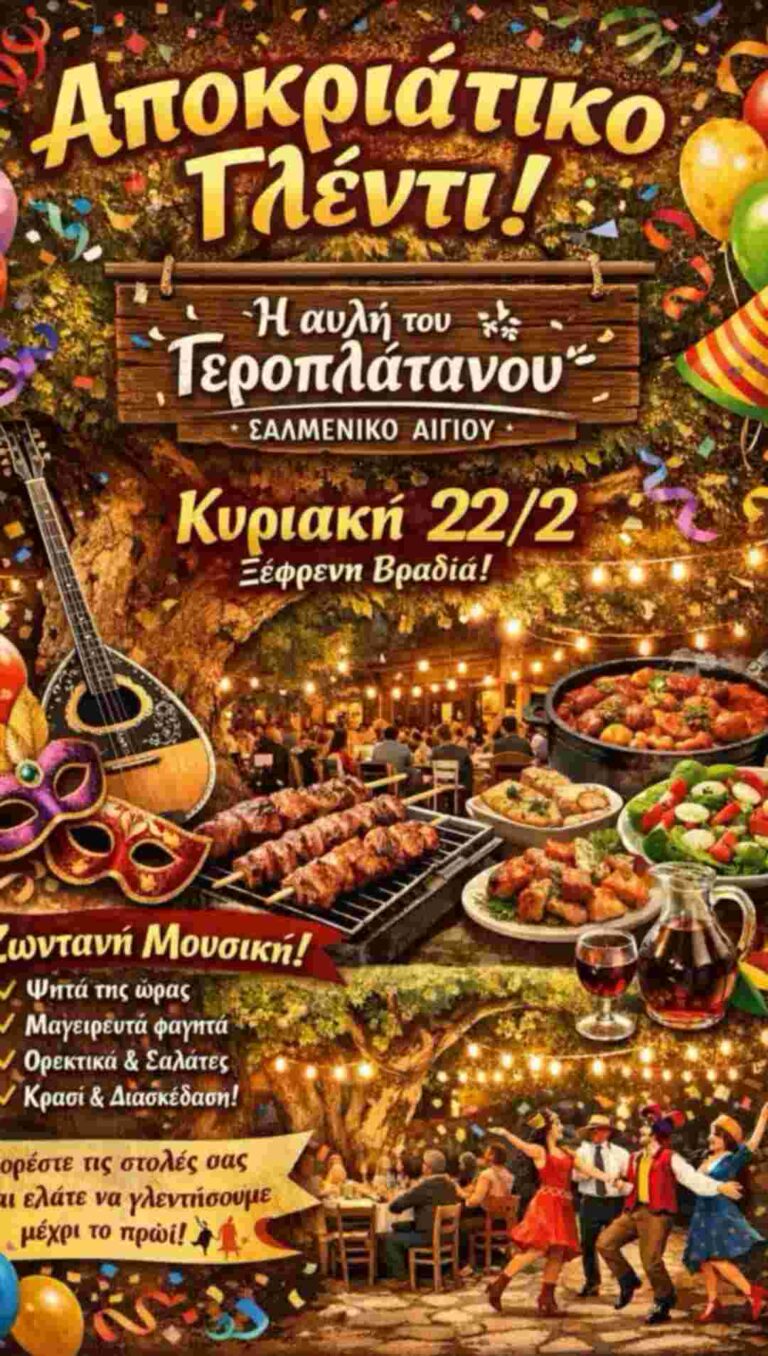 Αφίσα εκδήλωσης με αποκριάτικο γλέντι με ζωντανή μουσική στη ταβέρνα Γεροπλάτανος την Κυριακή 22 Φεβρουαρίου 2026 το βράδυ.