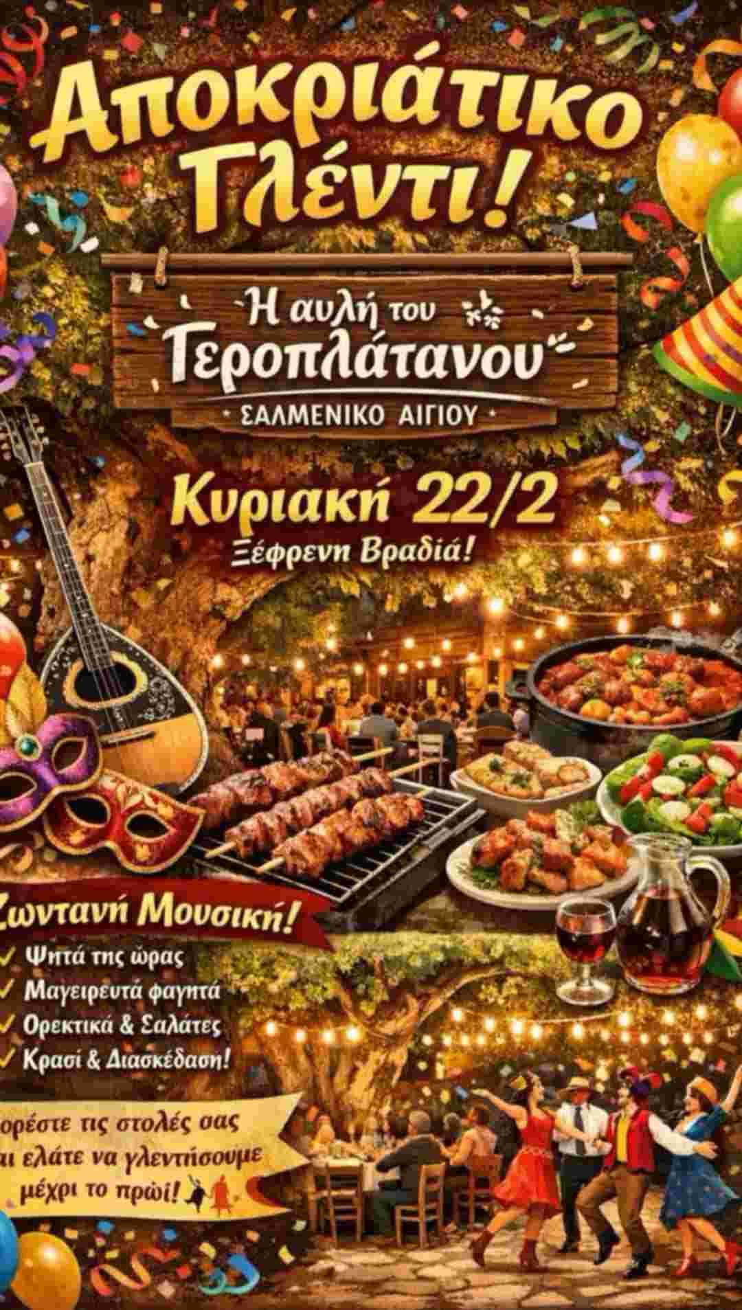Αφίσα εκδήλωσης με αποκριάτικο γλέντι με ζωντανή μουσική στη ταβέρνα Γεροπλάτανος την Κυριακή 22 Φεβρουαρίου 2026 το βράδυ.