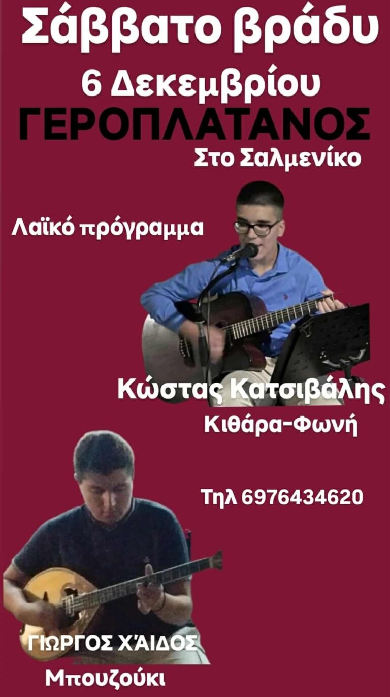 Αφίσα εκδήλωσης με ζωντανή λαϊκή μουσική το Σάββατο 6 Δεκεμβρίου 2025 στην ταβέρνα Γεροπλάτανος.