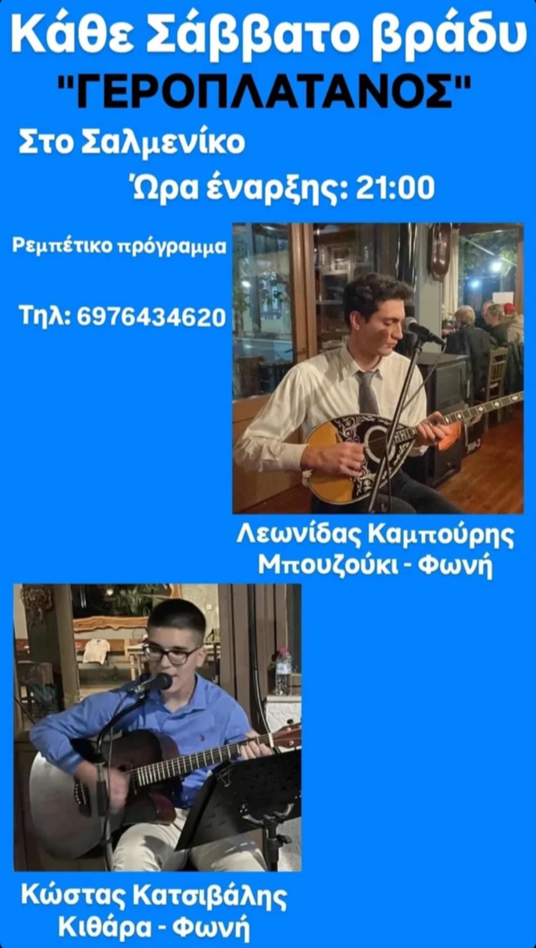 Αφίσα εκδήλωσης με ζωντανή ρεμπέτικη μουσική κάθε Σάββατο στην ταβέρνα Γεροπλάτανος.