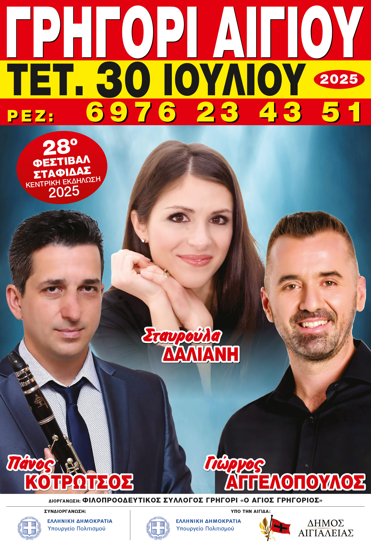 Αφίσα εκδήλωσης στο Γρηγόρι Αιγιαλείας με την ετήσια γιορτή σταφίδας με πανηγύρι. 30 Ιουλίου 2025 στην πλατεία στο Γρηγόρι.