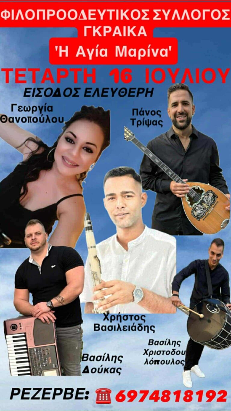 Αφίσα εκδήλωσης στο χωριό Γκραίκα από τον σύλλογο για την γιορτή της Αγίας Μαρίνας. 16 Ιουλίου 2025