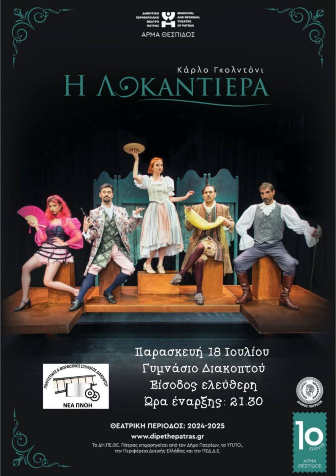 Αφίσα εκδήλωσης από τον πολιτιστικό και μορφωτικό σύλλογο Διακοπτού "Νέα Πνοή" στις 18 Ιουλίου και ώρα 21:30 με θεατρικό και τίτλο "Η Λοκαντιέρα" στο γυμνάσιο Διακοπτού.