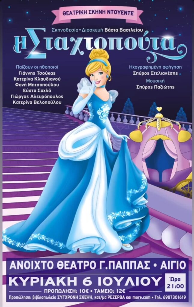 Αφίσα θεατρικού με τίτλο "Η Σταχτοπούτα" στο υπαίθριο θέατρο Αιγίου "Γεώργιος Παππάς" στις 6 Ιουλίου και ώρα 21:00.