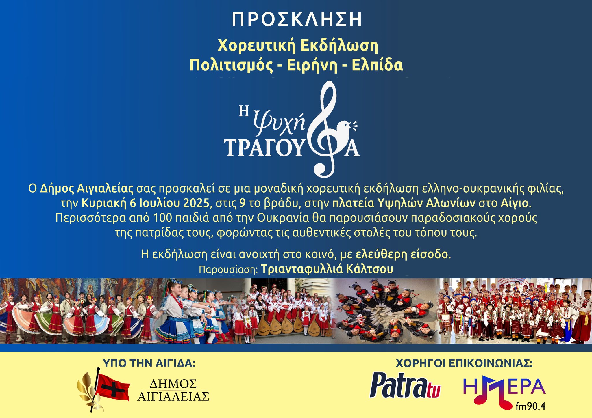 Αφίσα εκδήλωσης από τον δήμο Αιγιαλείας στην πλατεία Υψηλών Αλωνίων με παραδοσιακούς χορούς από την Ουκρανία. Κυριακή 6 Ιουλίου 2025 και ώρα 21:00.