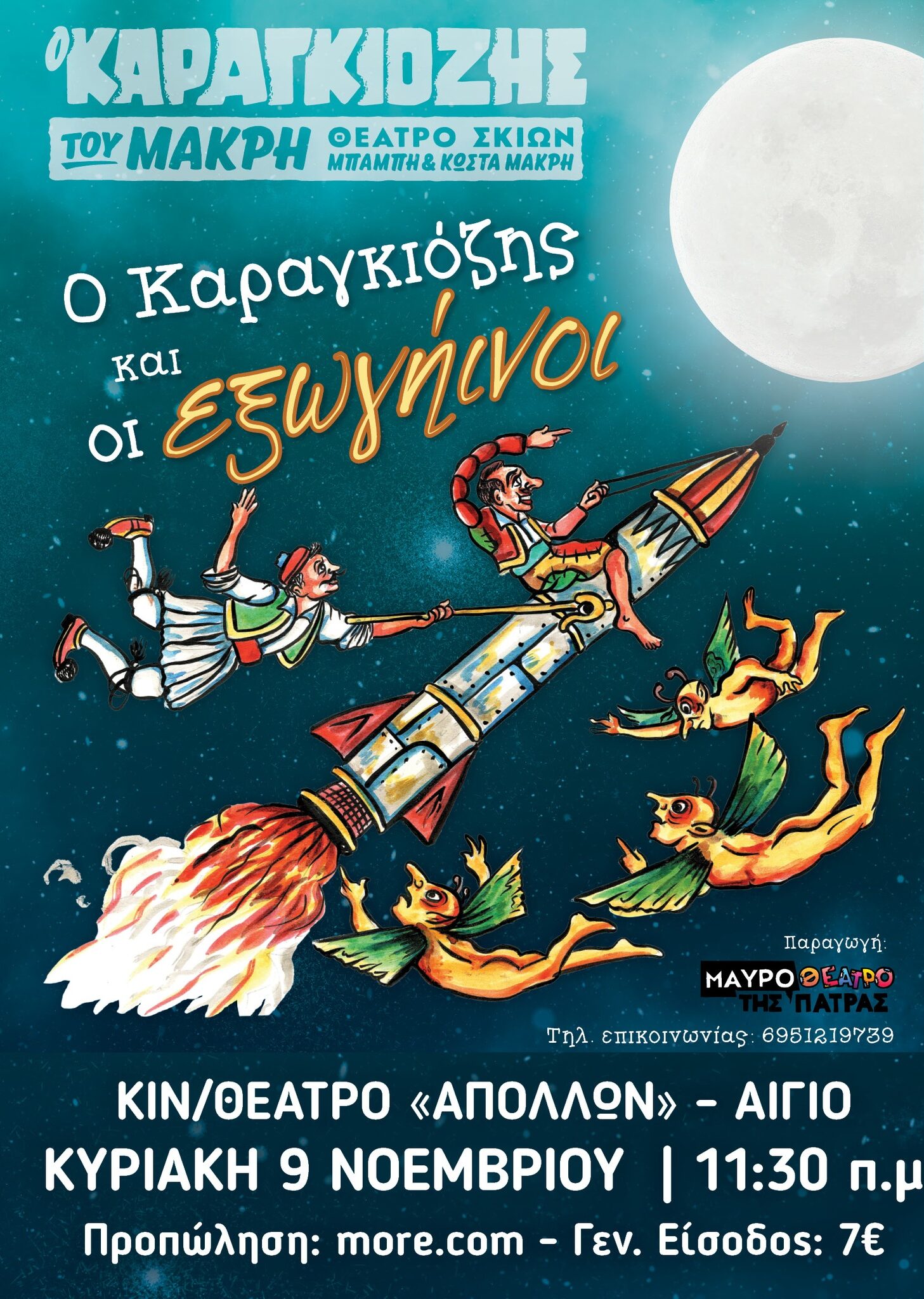 Αφίσα "Ο Καραγκιόζης και οι Εξωγήινοι" στον Δημοτικό Κινηματογράφο Αιγίου «Απόλλων» στις 9 Νοεμβρίου 2025 και ώρα 11:30.