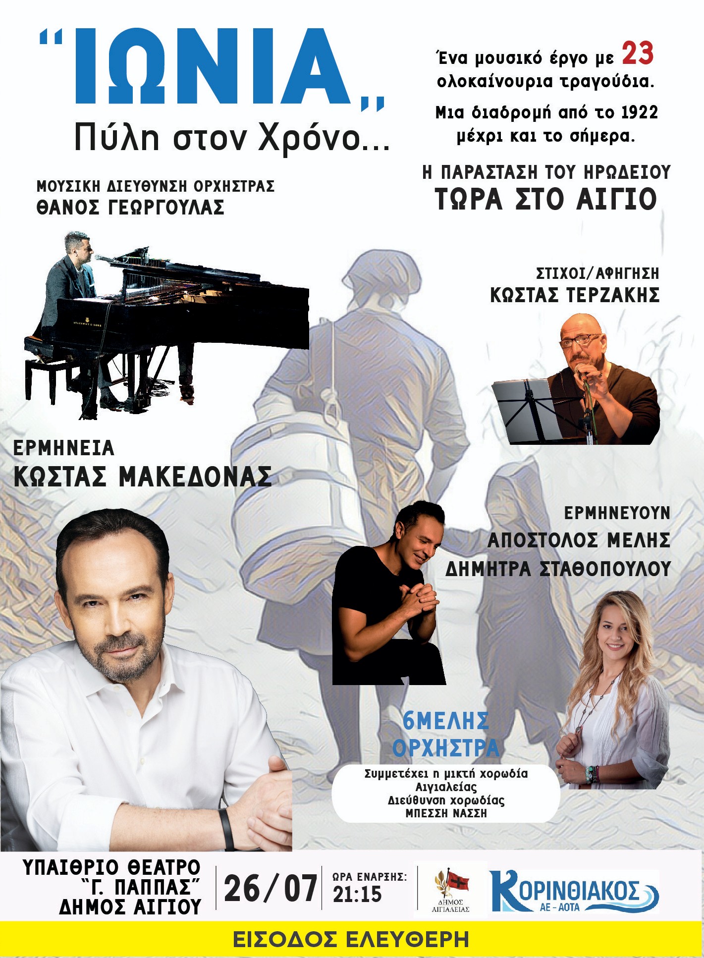 Αφίσα εκδήλωσης στο υπαίθριο θέατρο «Γεώργιος Παππάς» στο Αίγιο στις 26 Ιουλίου 2025 και ώρα 21:15 με συναυλία του Κώστα Μακεδόνα. Είσοδος ελεύθερη με δωρεάν προσκλήσεις.