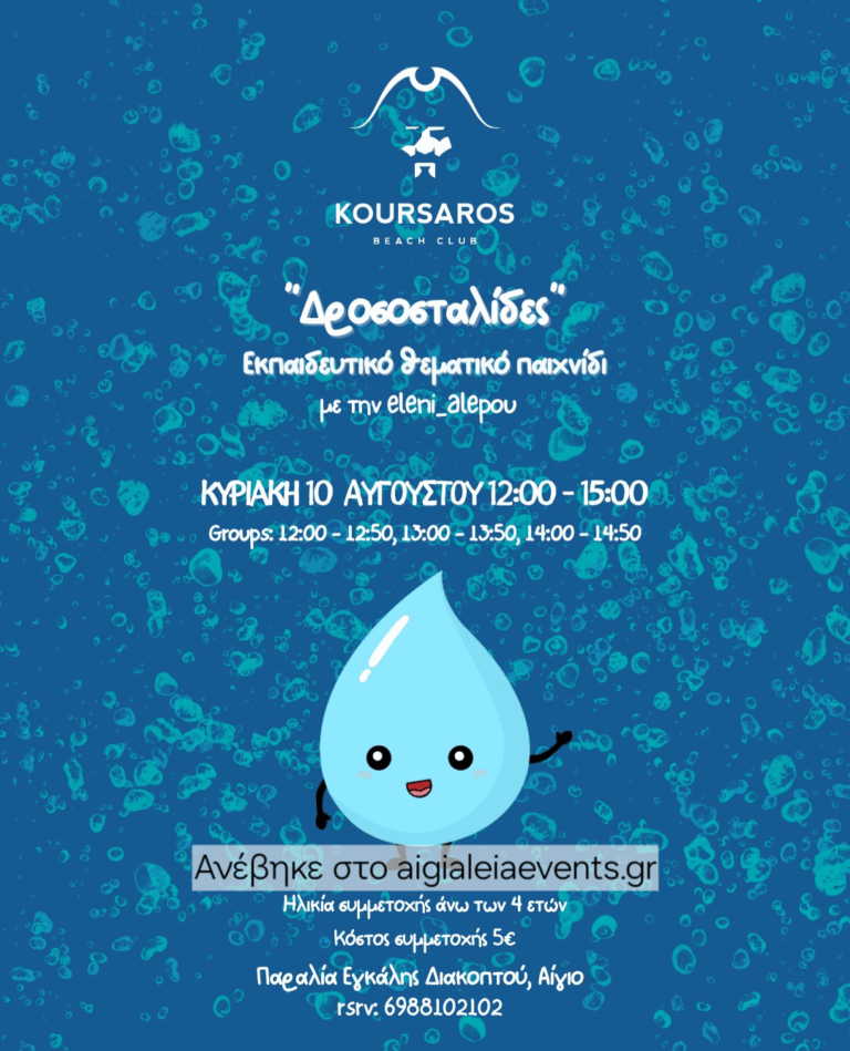 Αφίσα εκδήλωσης από το Κουρσάρο με πρόγραμμα για το εκπαιδευτικό θεματικό παιχνίδι για παιδιά. 10 Αυγούστου 2025.