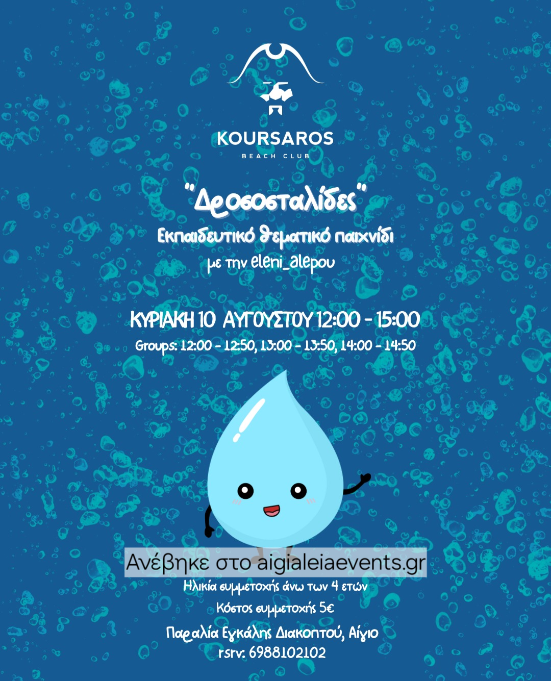 Αφίσα εκδήλωσης από το Κουρσάρο με πρόγραμμα για το εκπαιδευτικό θεματικό παιχνίδι για παιδιά. 10 Αυγούστου 2025.