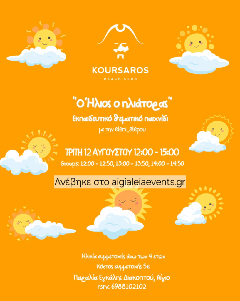 Αφίσα εκδήλωσης στο Κουρσάρο στις 12 Αυγούστου 2025 και ώρα 12:00 - 15:00 με θεματικό παιχνίδι για παιδιά.