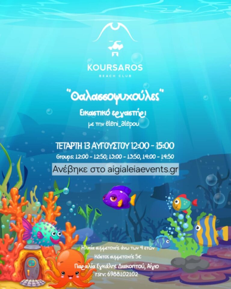 Αφίσα εκδήλωσης στο Κουρσάρο στις 13 Αυγούστου 2025 και ώρα 12:00 - 15:00 με θεματικό παιχνίδι για παιδιά.