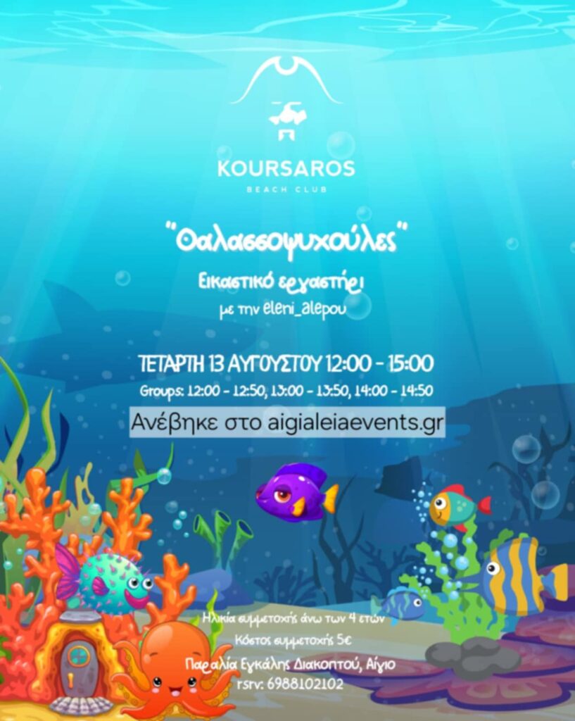 Αφίσα εκδήλωσης στο Κουρσάρο στις 13 Αυγούστου 2025 και ώρα 12:00 - 15:00 με θεματικό παιχνίδι για παιδιά.