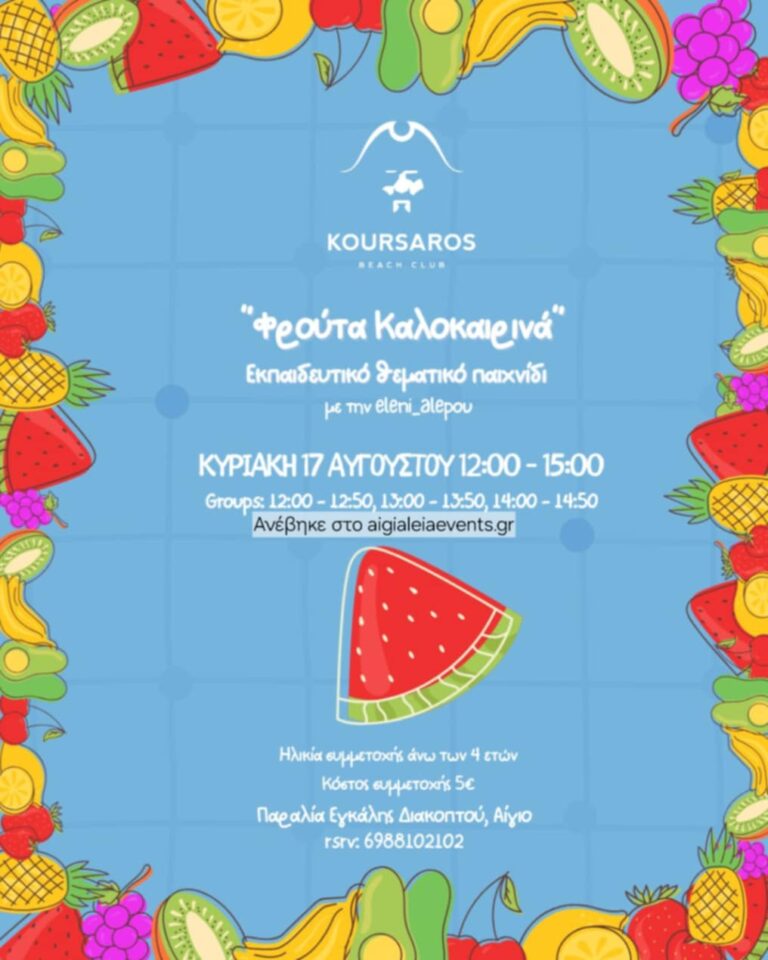 Αφίσα εκδήλωσης στο Κουρσάρο στις 17 Αυγούστου 2025 και ώρα 12:00 - 15:00 με θεματικό παιχνίδι για παιδιά.