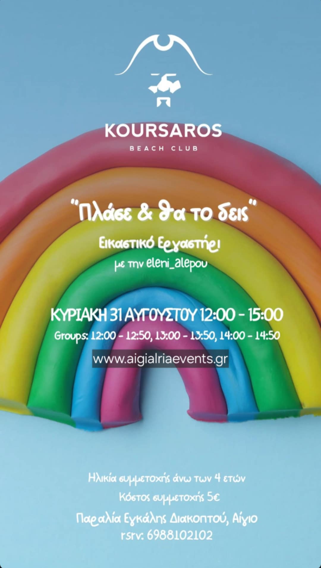 Αφίσα εκδήλωσης στο Κουρσάρο στις 31 Αυγούστου 2025 και ώρα 12:00 - 15:00 με θεματικό παιχνίδι για παιδιά.