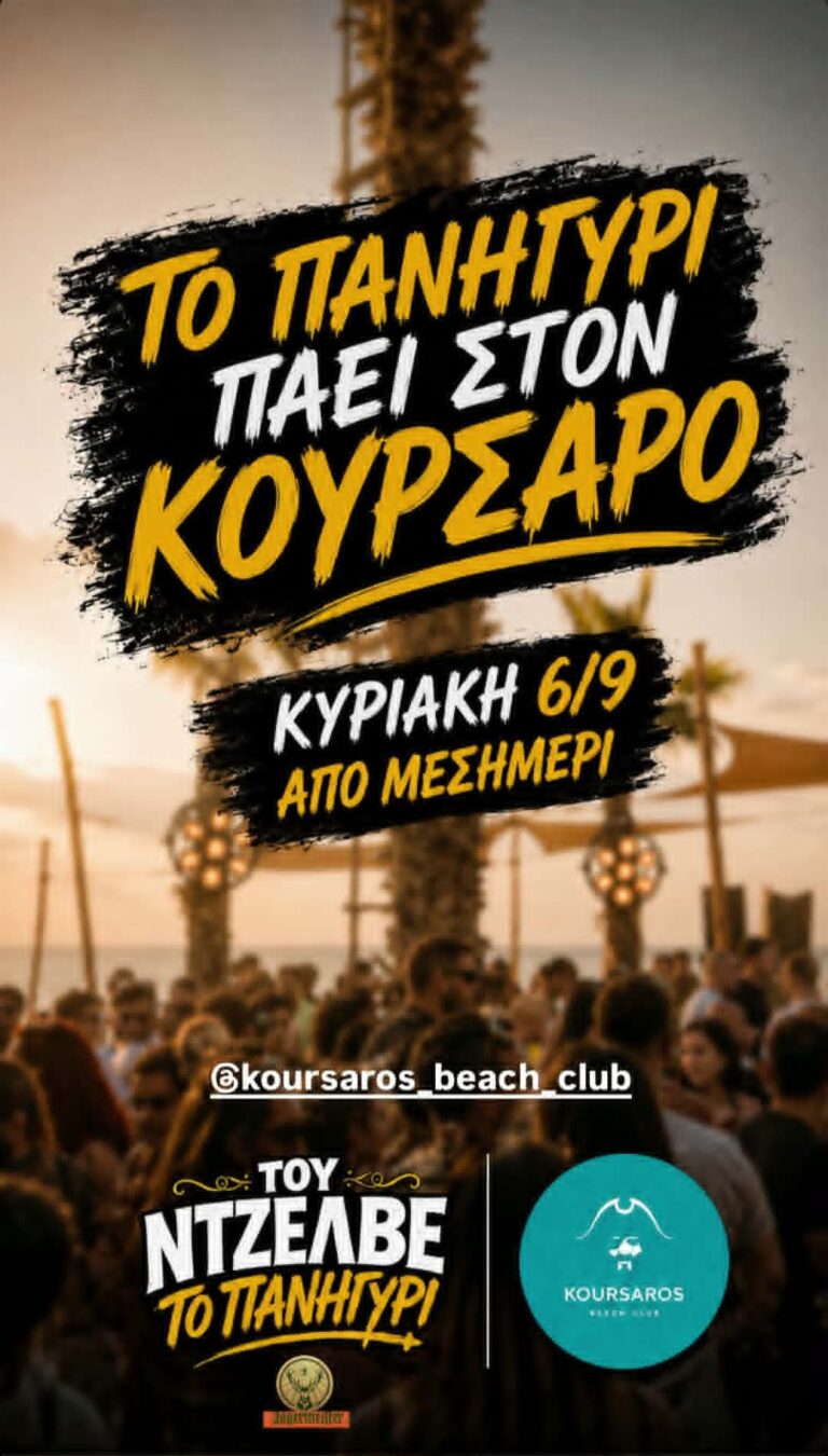 Αφίσα εκδήλωσης στον Κουρσάρο στις 6 Σεπτεμβρίου 2026 από το μεσημέρι με Του Ντζελβέ το Πανηγύρι.
