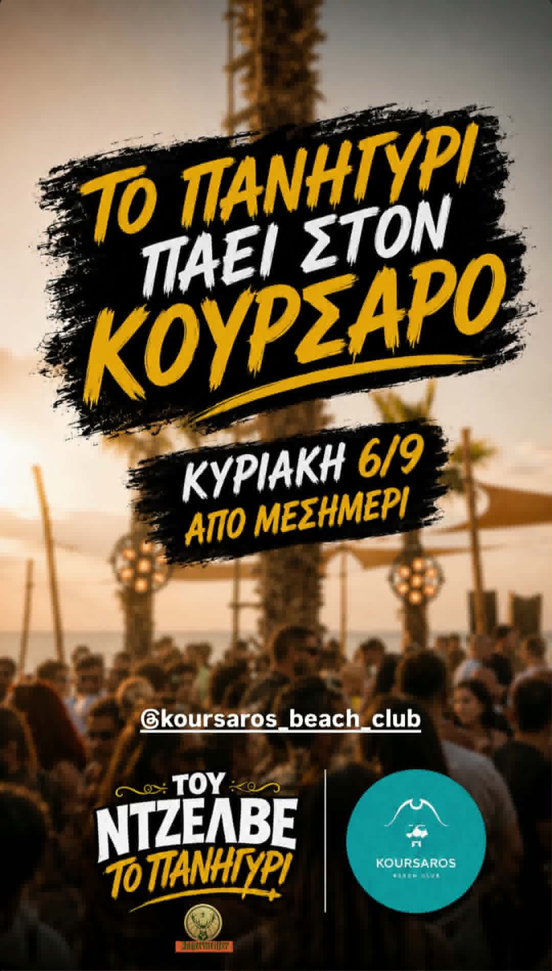 Αφίσα εκδήλωσης στον Κουρσάρο στις 6 Σεπτεμβρίου 2026 από το μεσημέρι με Του Ντζελβέ το Πανηγύρι.