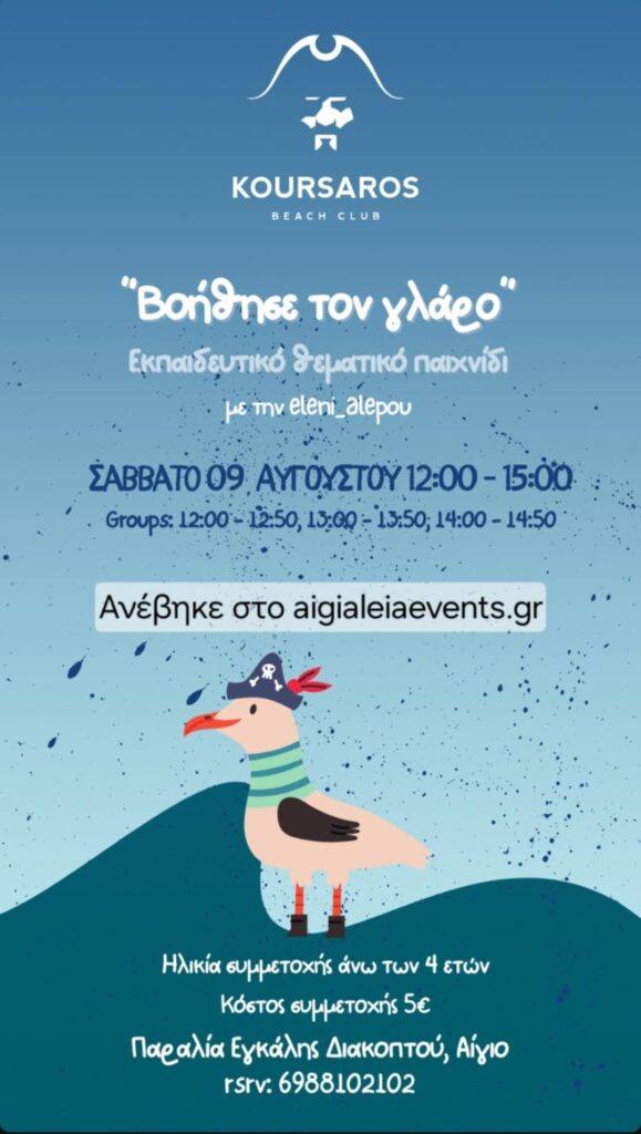 Αφίσα εκδήλωσης από το Κουρσάρο με πρόγραμμα για το εκπαιδευτικό θεματικό παιχνίδι για παιδιά. 9 Αυγούστου 2025.