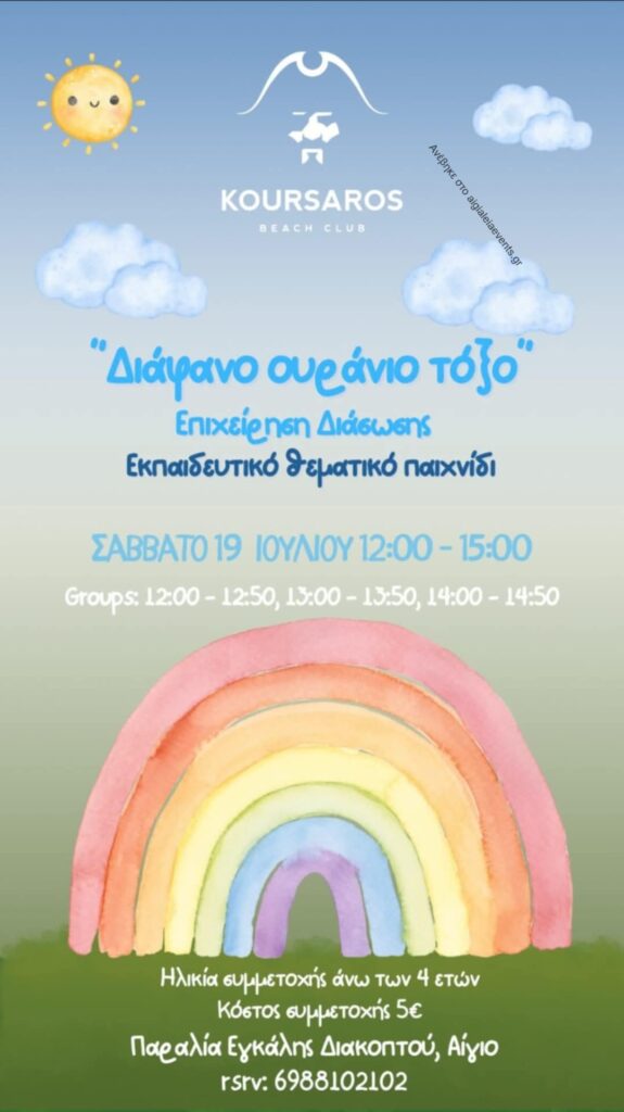 Αφίσα εκδήλωσης από το Κουρσάρο με πρόγραμμα για το εκπαιδευτικό θεματικό παιχνίδι για παιδιά. 19 Ιουλίου 2025.