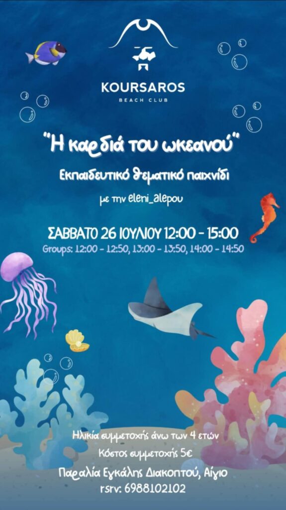 Αφίσα εκδήλωσης από το Κουρσάρο με πρόγραμμα για το εκπαιδευτικό θεματικό παιχνίδι για παιδιά. 26 Ιουλίου 2025.