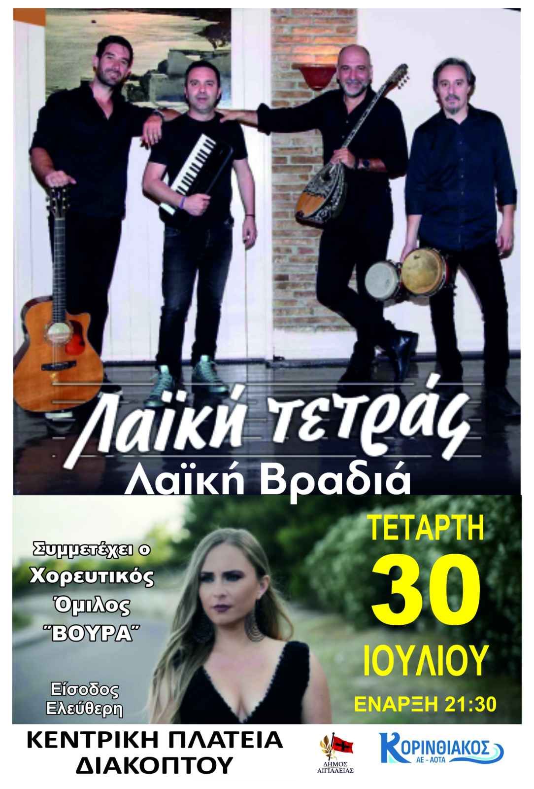 Αφίσα εκδήλωσης στο Διακοπτό με λαϊκή βραδιά στη πλατεία στις 30 Ιουλίου 2025 και ώρα 21:30 με ελεύθερη είσοδο.