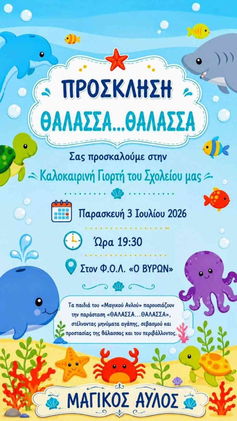 Πρόσκληση από το ιδιωτικό νηπιαγωγείο «Μαγικός Αυλός» για παρουσίαση της καλοκαιρινής γιορτής στον χώρο του φιλοπροοδευτικού συλλόγου Λόγγου στις 3 Ιουλίου 2026 και ώρα 19:30 με την παράσταση "Θάλασσα...Θάλασσα".