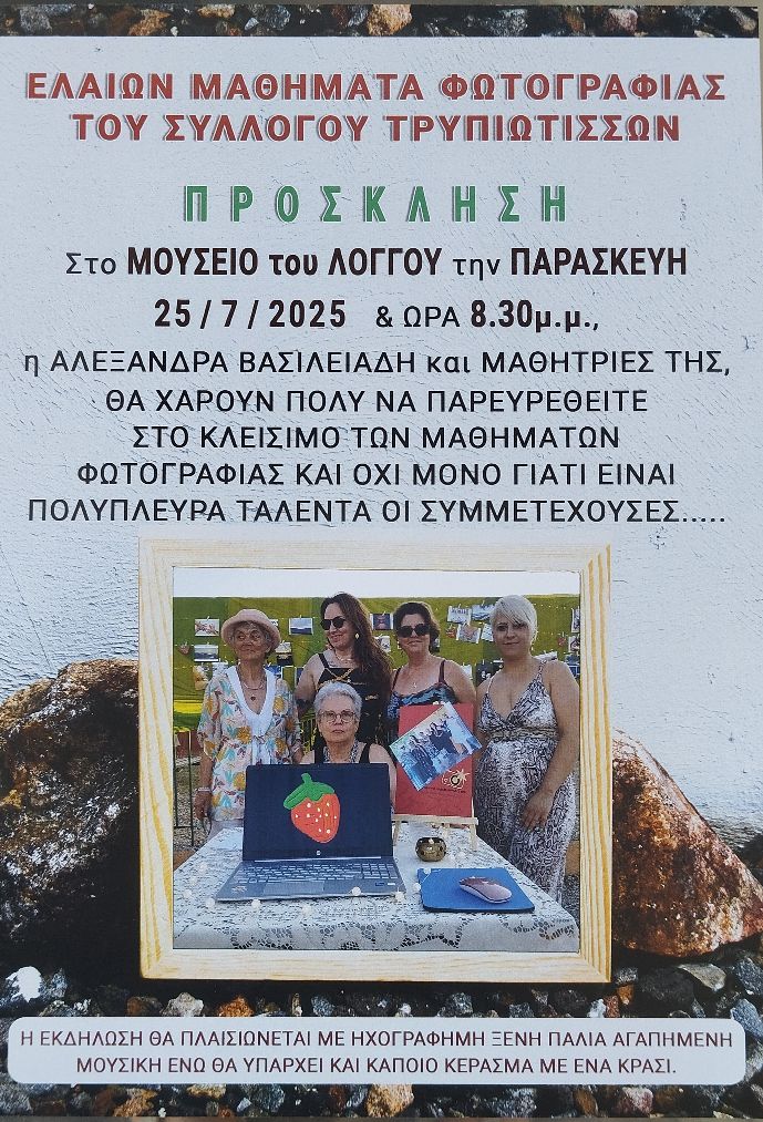Αφίσα εκδήλωσης στο Ιστορικό και Λαογραφικό μουσείο Λόγγου με εκδήλωση για το κλείσιμο των μαθημάτων φωτογραφίας των Τρυπιωτισσών στις 25 Ιοθλίου 2025 και ώρα 20:30.