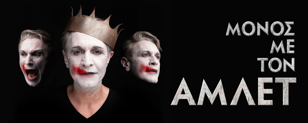 Αφίσα θεατρικού "Μόνος με τον Άμλετ".