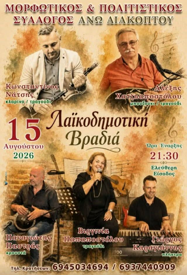 Αφίσα εκδήλωσης γρ ζωντανή λαϊκοδημοτική βραδιά στις 15 Αυγούστου 2026 στη πλατεία του Άνω Διακοπτού από τον Πολιτιστικό σύλλογο Άνω Διακοπτού.