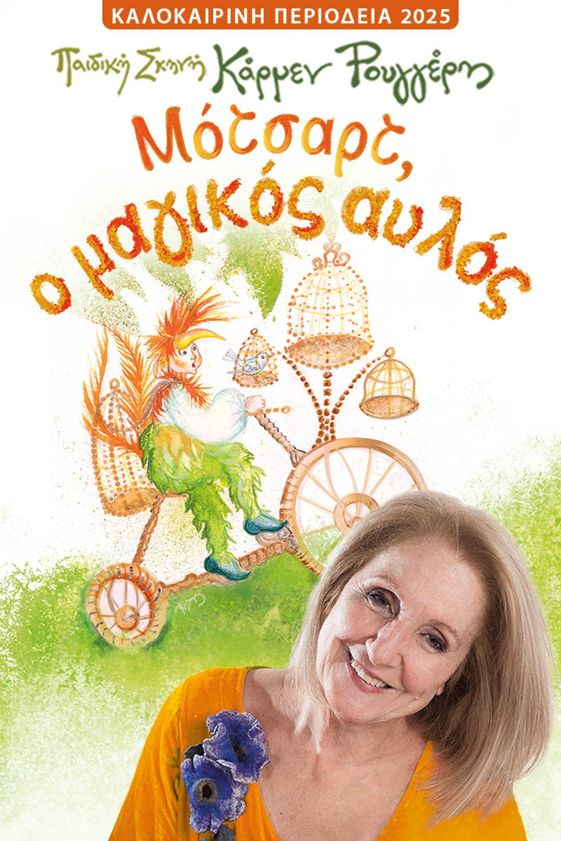 Αφίσα μουσικού παραμυθιού με τίτλο "Μότσαρτ, ο μαγικός αυλός" από την παιδική σκηνή Κάρμεν Ρουγκέρη.