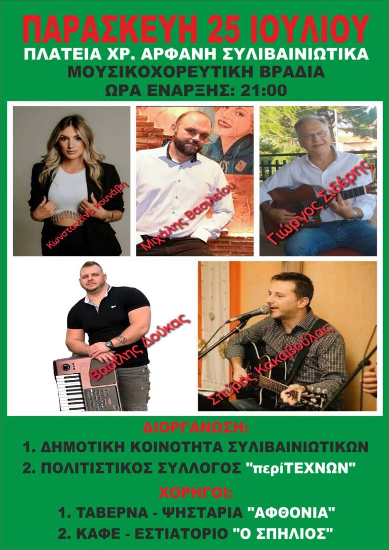 Αφίσα εκδήλωσης στην πλατεία Ακράτας από 2 συλλόγους στις 25 Ιουλίου 2025 και ώρα 21:00.