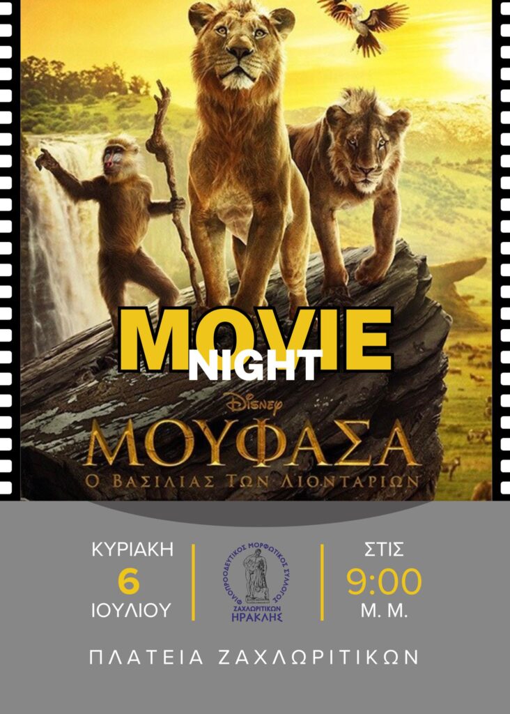 Αφίσα εκδήλωσης από τον φιλοπροοδευτικό μορφωτικό σύλλογο Ζαχλωριτίκων "Ηρακλής" στις 6 Ιουλίου 2025 και ώρα 21:00 στην πλατεία του χωριού με ταινία. Μουφάσα, ο βασιλιάς των λιονταριών.