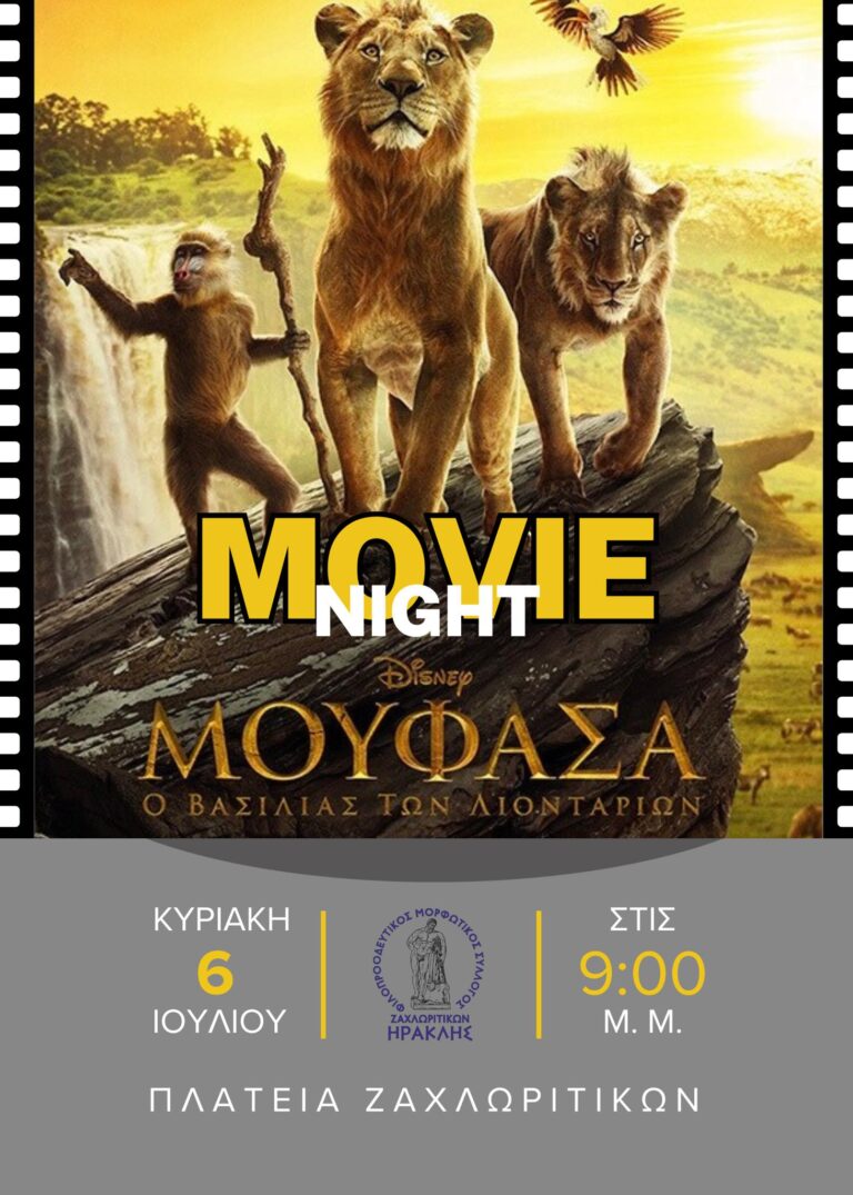 Αφίσα εκδήλωσης από τον φιλοπροοδευτικό μορφωτικό σύλλογο Ζαχλωριτίκων "Ηρακλής" στις 6 Ιουλίου 2025 και ώρα 21:00 στην πλατεία του χωριού με ταινία. Μουφάσα, ο βασιλιάς των λιονταριών.