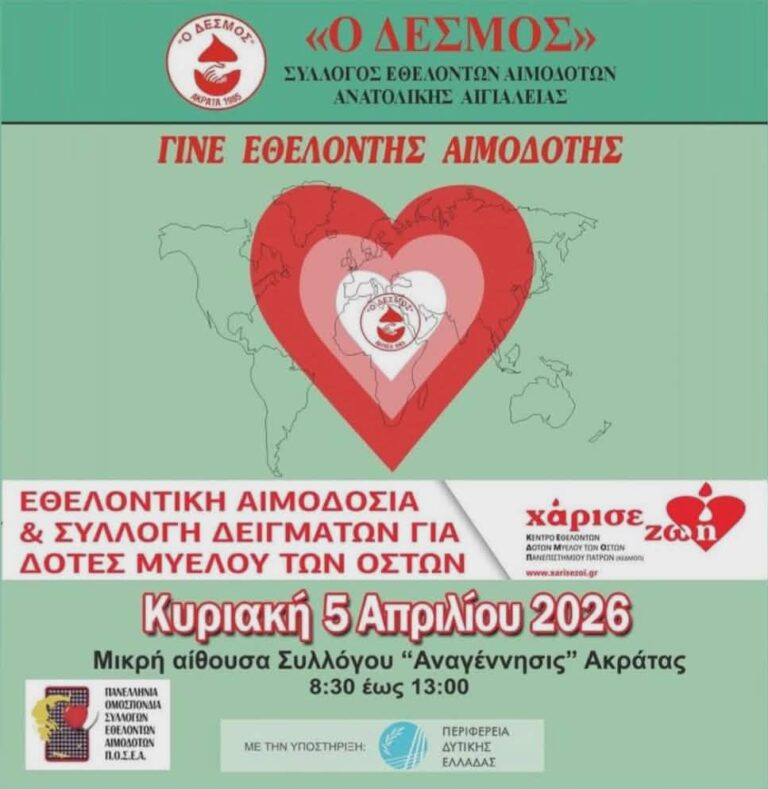 Αφίσα για εθελοντική αιμοδοσία στην Ακράτα από τον σύλλογο "Δεσμός" στις 5 Απριλίου 2026 και ώρα 8:30 - 13:00.