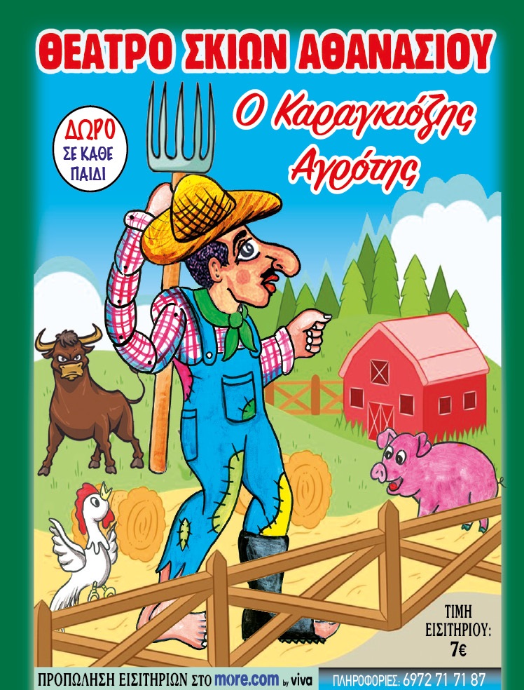 Αφίσα εκδήλωσης με θέατρο σκιών "Ο Καραγκιόζης Αγρότης".
