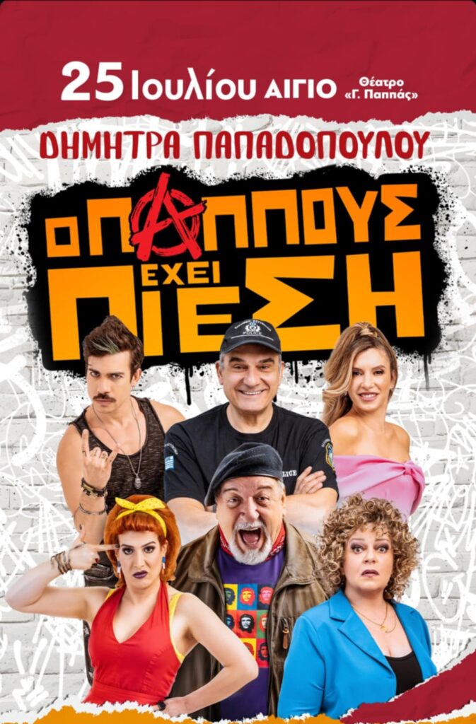 Αφίσα εκδήλωσης στο υπαίθριο θέατρο «Γεώργιος Παππάς» στις 25 Ιουλίου με θεατρικό "Ο Παππούς έχει Πίεση" και ώρα 21:15.