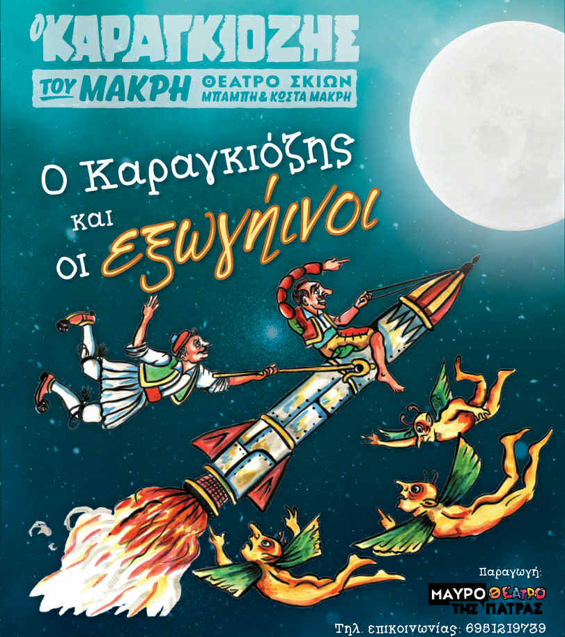 Αφίσα "Ο Καραγκιόζης και οι Εξωγήινοι".