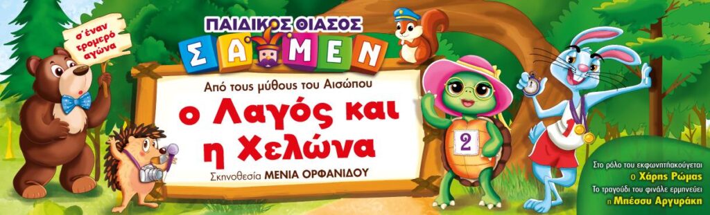 Αφίσα από παιδικό θεατρικό με τίτλο "Ο λαγός και η χελώνα".