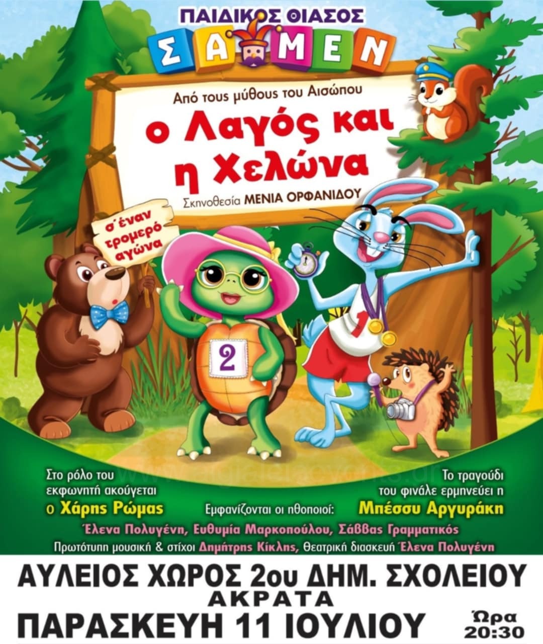 Αφίσα εκδήλωσης με παιδικό θεατρικό με τίτλο "Ο λαγός και η Χελώνα" στην Ακράτα στις 11 Ιουλίου και ώρα 20:30.