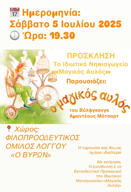 Αφίσα πρόσκλησης σε παράσταση από το ιδιωτικό νηπιαγωγείο «Μαγικός Αυλός» στις 5 Ιουλίου και ώρα 19:30 στο χώρο του φιλοπροοδευτικού συλλόγου Λόγγου.