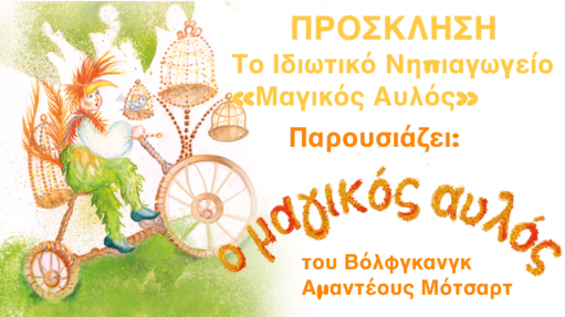 Πρόσκληση από το ιδιωτικό νηπιαγωγείο «Μαγικός Αυλός» για παρουσίαση της καλοκαιρινής γιορτής στον χώρο του φιλοποοδευτικού συλλόγου Λόγγου.